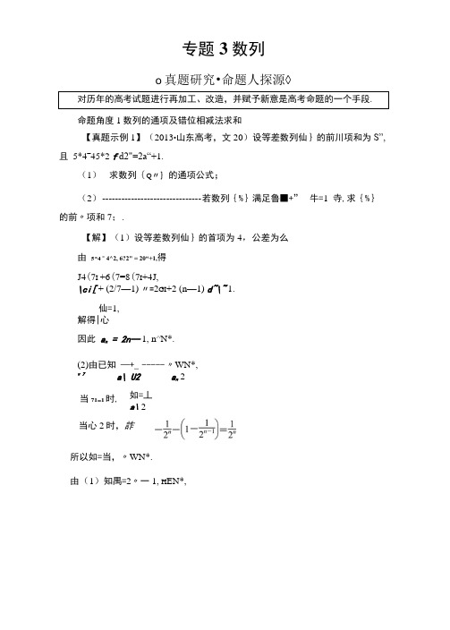 高考数学(文山东版)二轮复习文档：第二部分专题3数列含答案.docx