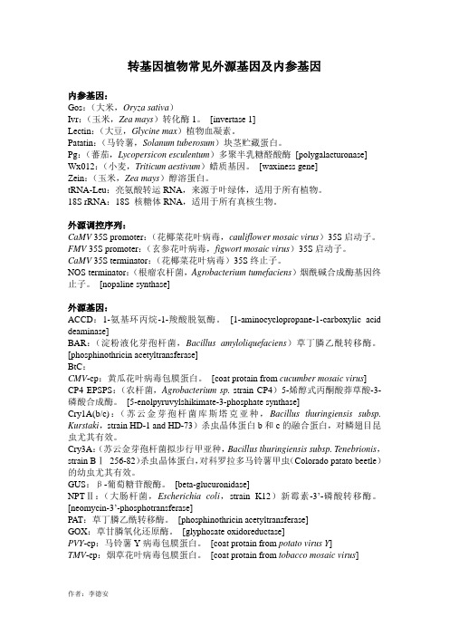 转基因植物常见外源基因及内参基因