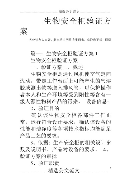 生物安全柜验证方案