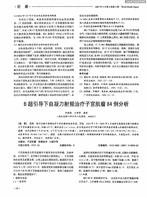 B超引导下自凝刀射频治疗子宫肌瘤84例分析