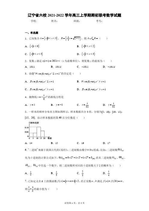 辽宁省六校2021-2022学年高三上学期期初联考数学试题
