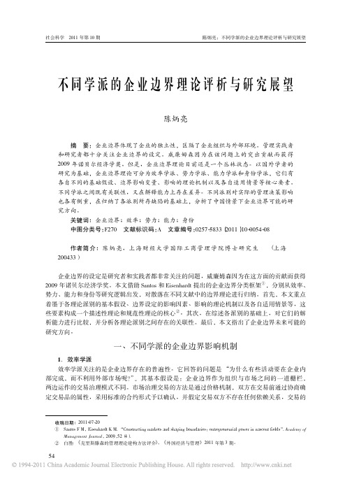 不同学派的企业边界理论评析与研究展望