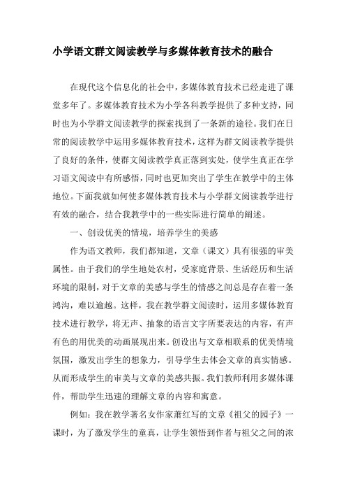 小学语文群文阅读教学与多媒体教育技术的融合-最新教育资料