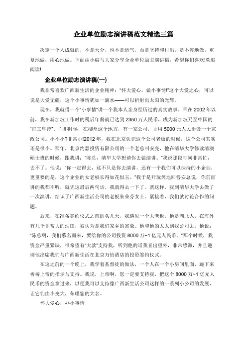 企业单位励志演讲稿范文精选三篇