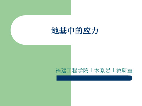 土的自重应力基底压力和地基附加应力