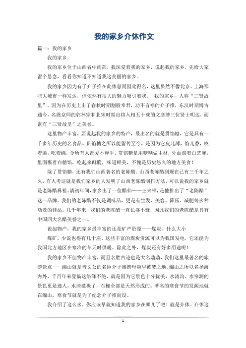 我的家乡介休作文