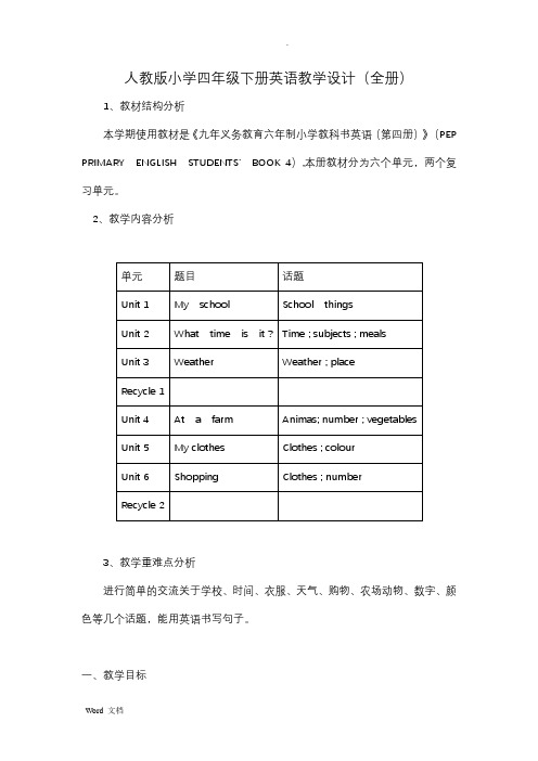 人教版小学四年级下册英语教学设计(全册)