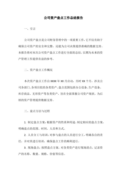 公司资产盘点工作总结报告