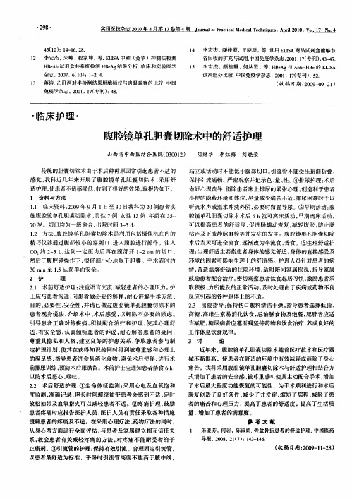 腹腔镜单孔胆囊切除术中的舒适护理