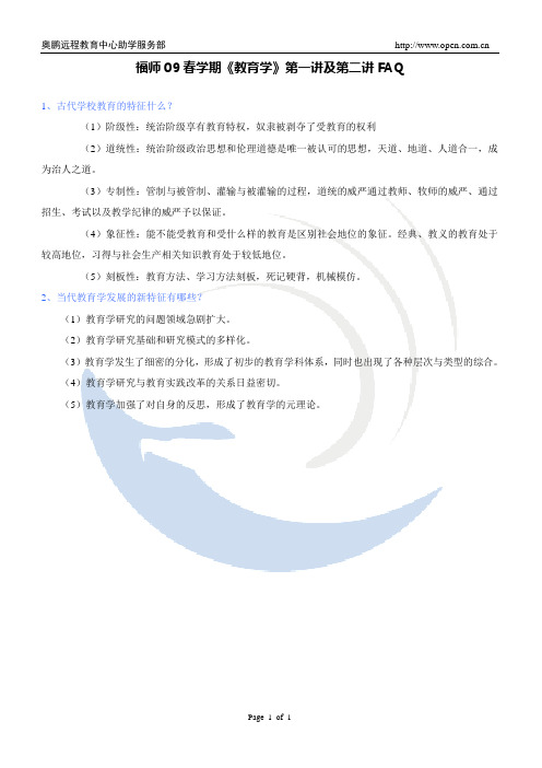 福师09春学期《教育学》第一讲及第二讲FAQ