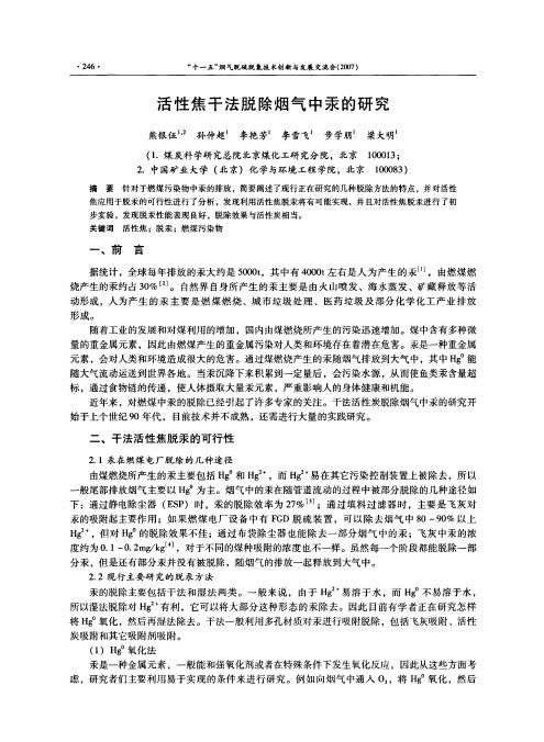 活性焦干法脱除烟气中汞的研究