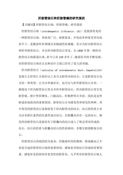 肝胆管结石和肝胆管癌研究现状论文