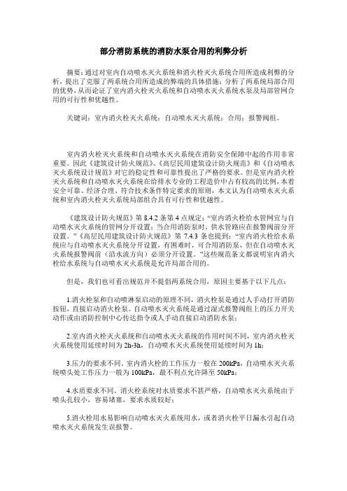 部分消防系统的消防水泵合用的利弊分析