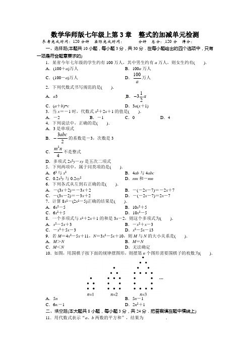 2013-2014学年华师大版七年级数学上第3章整式的加减单元目标检测试卷及答案点拨