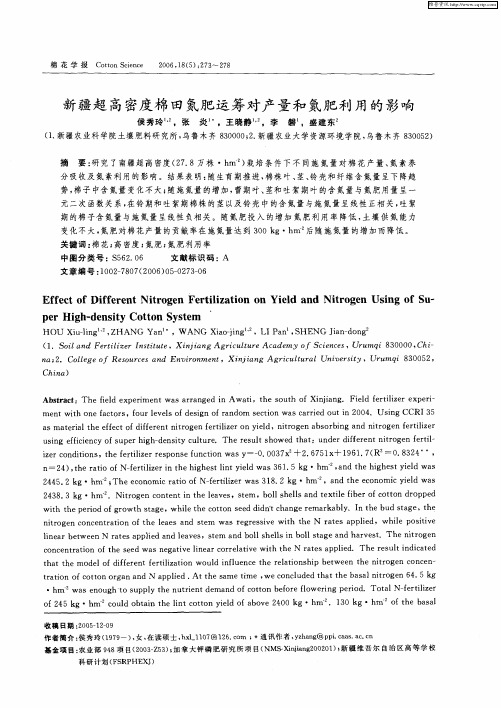 新疆超高密度棉田氮肥运筹对产量和氮肥利用的影响