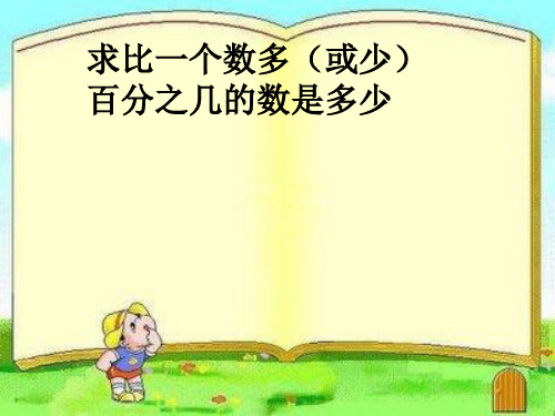 新人教版小学六年级数学上册《求比一个数多(或少)百分之几的数是多少》课件