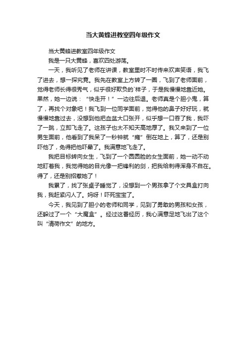 当大黄蜂进教室四年级作文