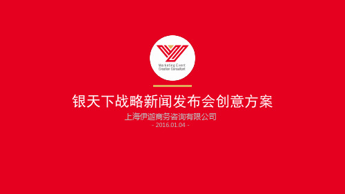 交易服务平台银天下战略新闻发布会活动策划方案