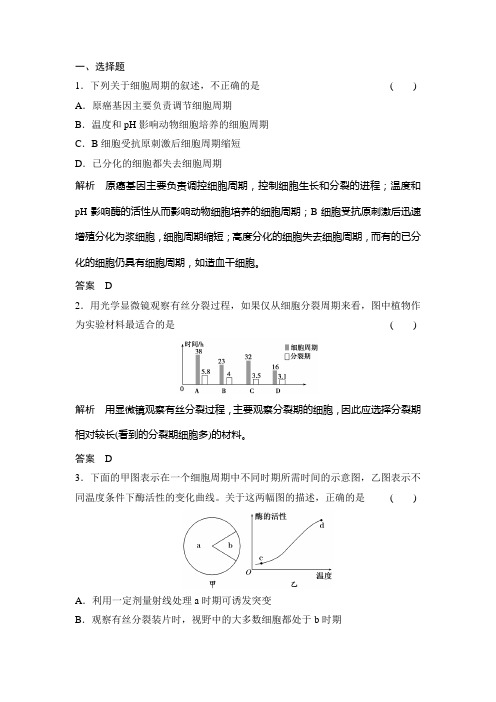 《创新设计·高考总复习》2014届高考生物第一轮复习方案【配套Word版题库】：1-4-1 细胞的增殖