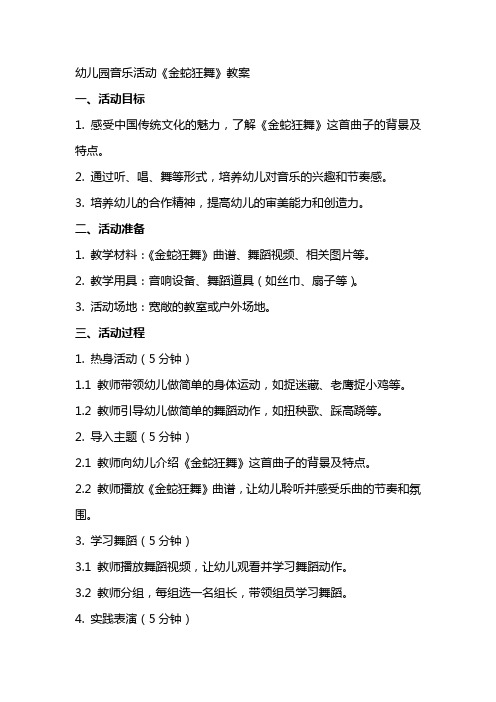 幼儿园音乐活动《金蛇狂舞》教案