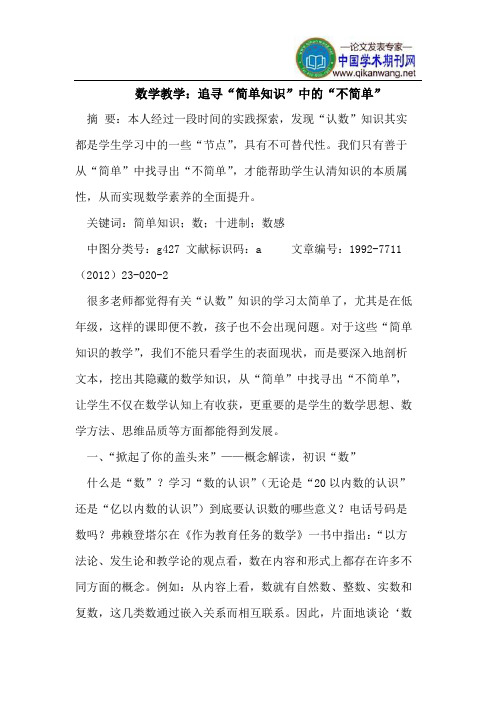数学教学：追寻“简单知识”中的“不简单”