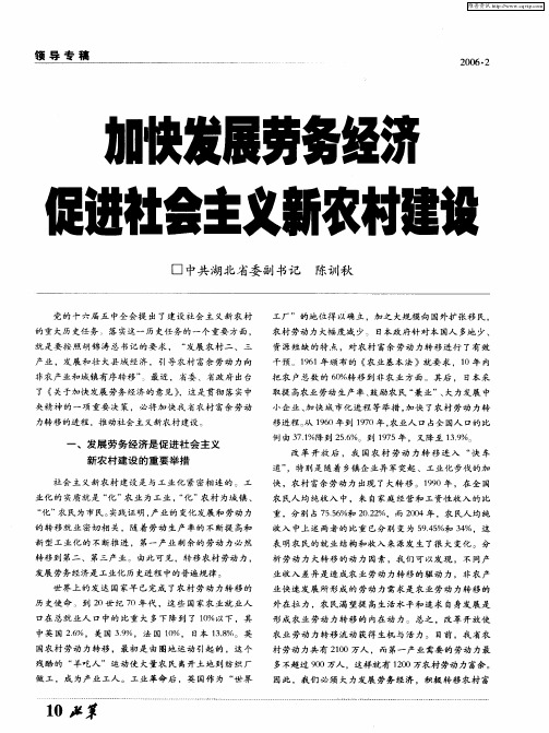 加快发展劳务经济促进社会主义新农村建设