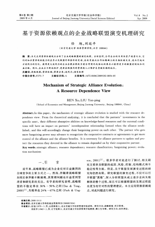 基于资源依赖观点的企业战略联盟演变机理研究