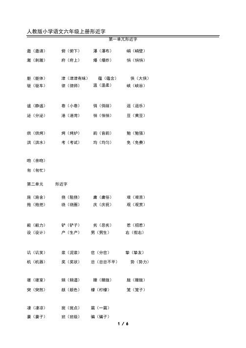 六年级上下册语文同音字、形近字组词