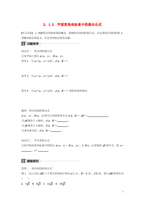 2018版高中数学第二章平面解析几何初步2.1.2平面直角坐标系中的基本公式学案新人教B版必修2