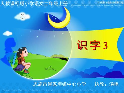 人教版小学语文二年级上册《识字3》PPT  实用教学课件