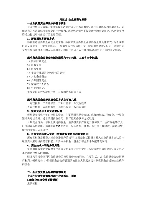 第3讲 企业投资与筹资