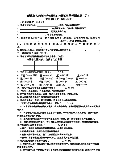人教版语文七年级下册第五单元测试卷(附：答题卡、参考答案)
