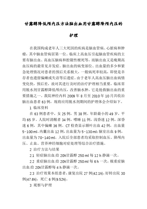 甘露醇降低颅内压方法脑出血用甘露醇降颅内压的护理