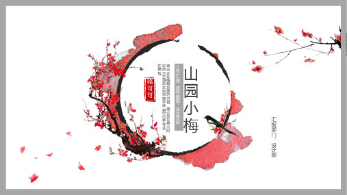 新版高端定制中国风山园小梅PPT模板