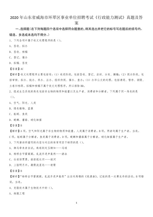 2020年山东省威海市环翠区事业单位招聘考试《行政能力测试》真题及答案