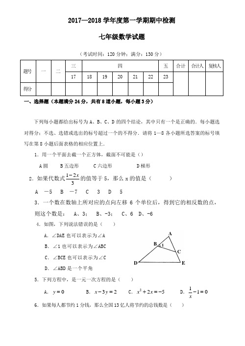 2017-2018学年青岛版数学七年级上册测试卷及答案