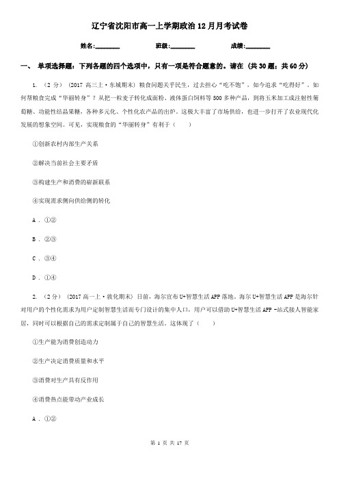 辽宁省沈阳市高一上学期政治12月月考试卷
