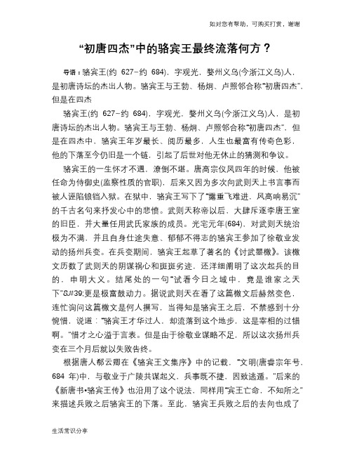 历史趣谈“初唐四杰”中的骆宾王最终流落何方？