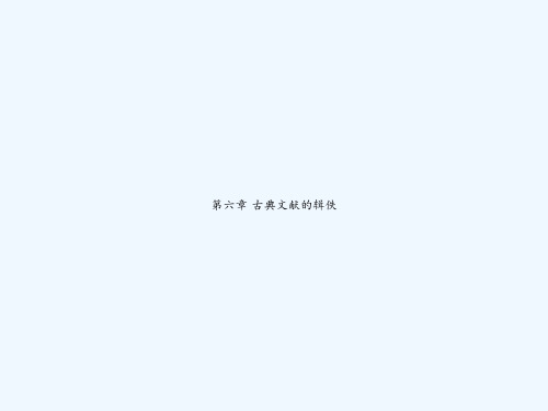 第六章 古典文献的辑佚 PPT
