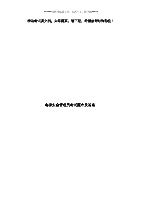 电梯安全管理员考试题库及答案