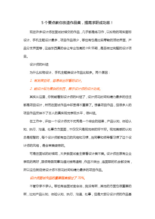 5个要领教您改造作品集,提升求职成功率!