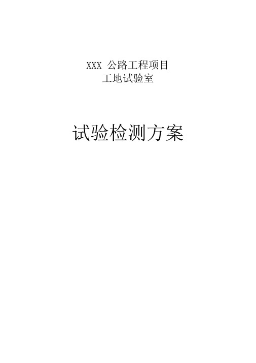 公路工程工地试验室试验检测方案(DOC)
