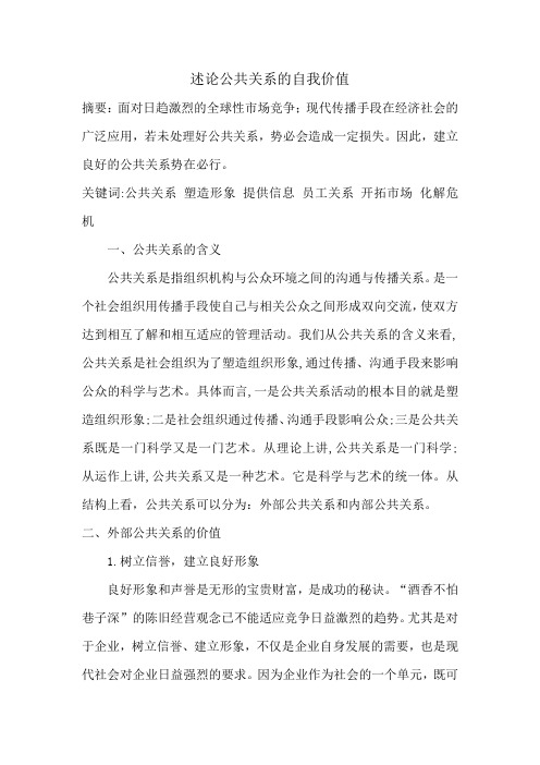 公共关系的价值