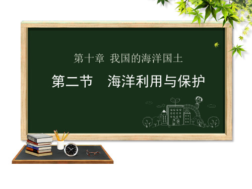 商务星球版2019年八年级下册地理第十章第二节海洋利用与保护课件(共29张PPT)(共29张PPT)
