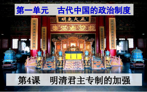 高三历史一轮复习 专题一 《明清君主专制的加强》笔记版