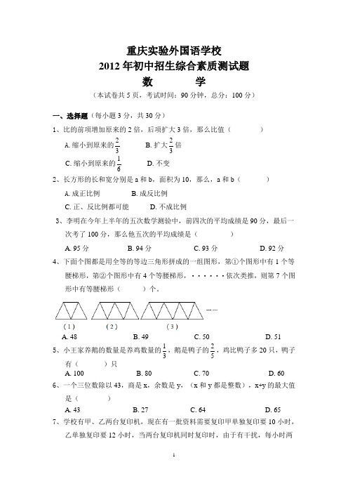 重庆一外2012年初中招生综合素质测试题(重新录入)