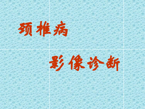 颈椎病影像诊断