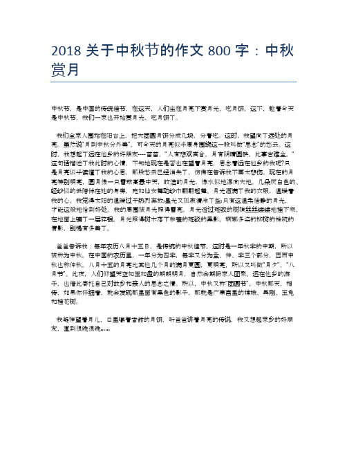 2018关于中秋节的作文800字：中秋赏月