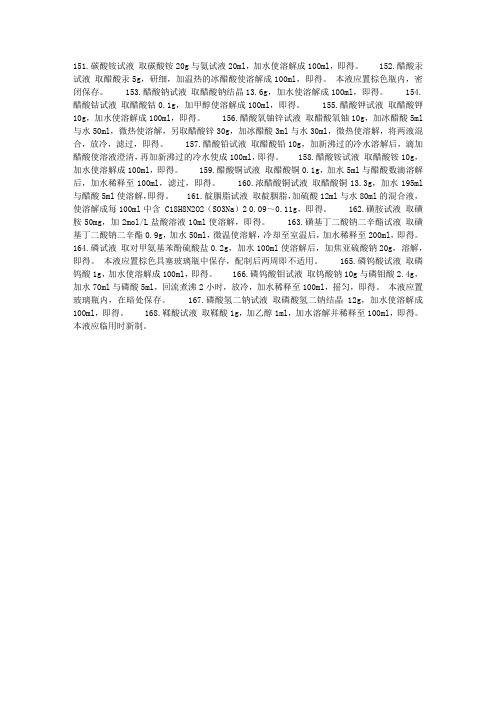 分析化学常用试液配制方法(151~168)