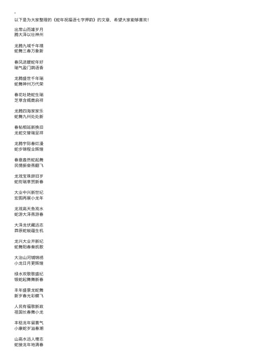 蛇年祝福语七字押韵